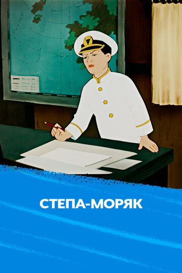 Стёпа-моряк