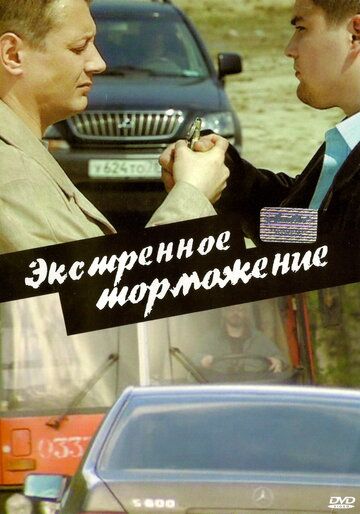 Постер фильма «Экстренное торможение»