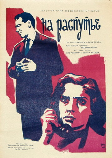 Постер фильма «На распутье»