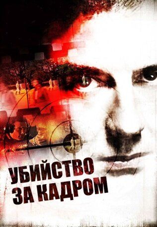 Постер фильма «Убийство за кадром»