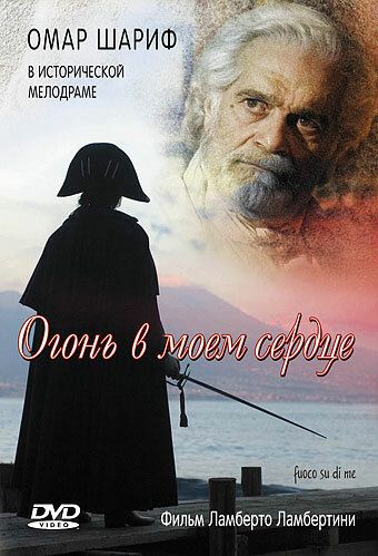 Постер фильма «Огонь в моем сердце»