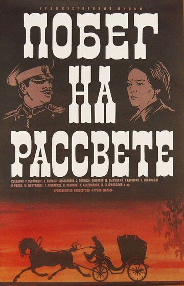 Постер фильма «Побег на рассвете»