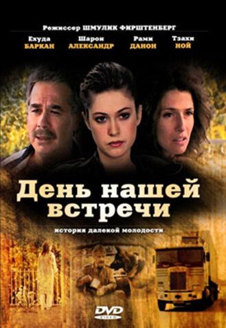 Постер фильма «День нашей встречи»