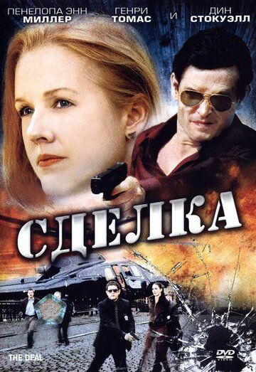 Постер фильма «Сделка»