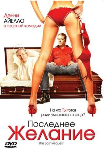 Постер фильма «Последнее желание»