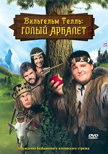 Постер фильма «Вильгельм Телль: Голый Арбалет»