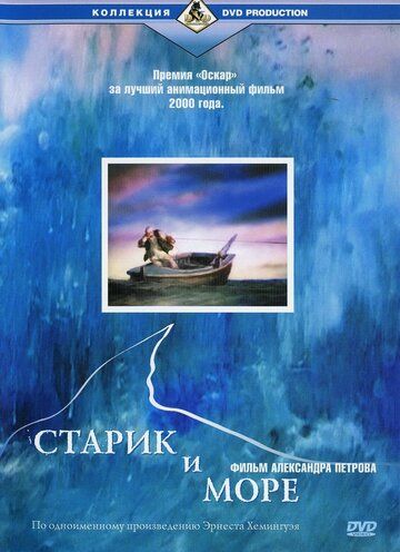 Постер фильма «Старик и море»
