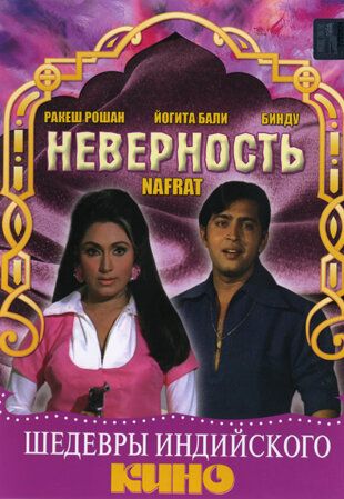 Постер фильма «Неверность»