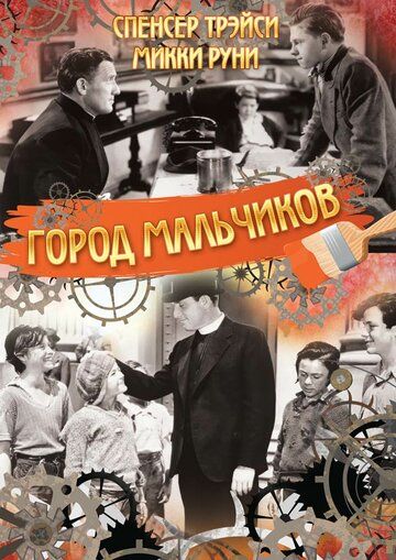 Постер фильма «Город мальчиков»