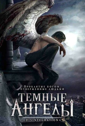 Постер фильма «Темные ангелы»