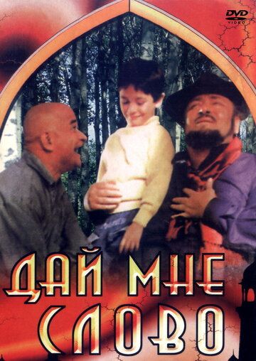 Постер фильма «Дай мне слово»