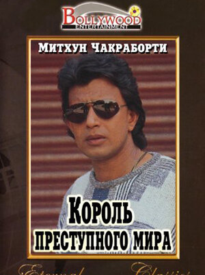 Постер фильма «Король преступного мира»
