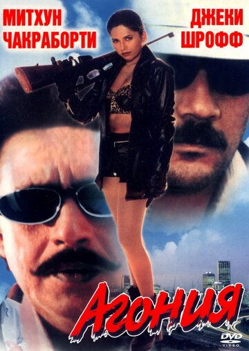 Постер фильма «Агония»