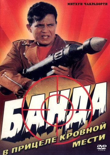 Постер фильма «Банда»