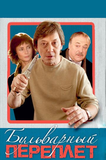 Постер фильма «Бульварный переплет»