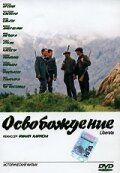 Постер фильма «Освобождение»
