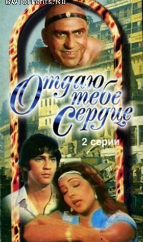 Постер фильма «Отдаю тебе сердце»