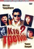 Постер фильма «Кто третий?»