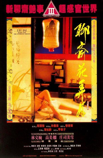 Постер фильма «Liao zhai: Hua nong yue»