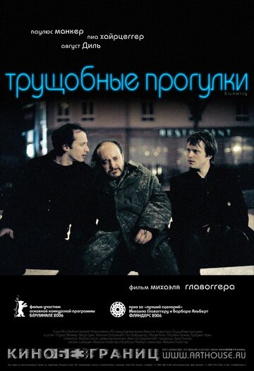Трущобные прогулки