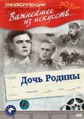 Постер фильма «Дочь Родины»