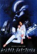Постер фильма «Лунная медуза»