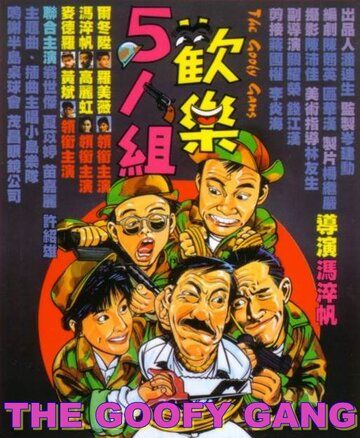 Постер фильма «Бестолковая банда»