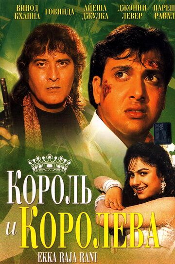 Постер фильма «Король и королева»