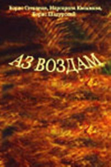 Постер фильма «Аз воздам»