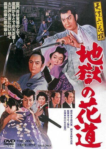 Постер фильма «Tenpô rokkasen - Jigoku no hanamichi»
