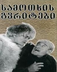 Постер фильма «Райские птички»