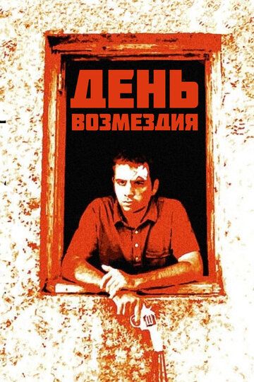 Постер фильма «День возмездия»