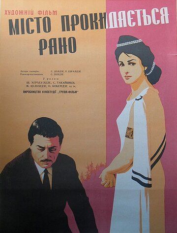 Постер фильма «Город просыпается рано»