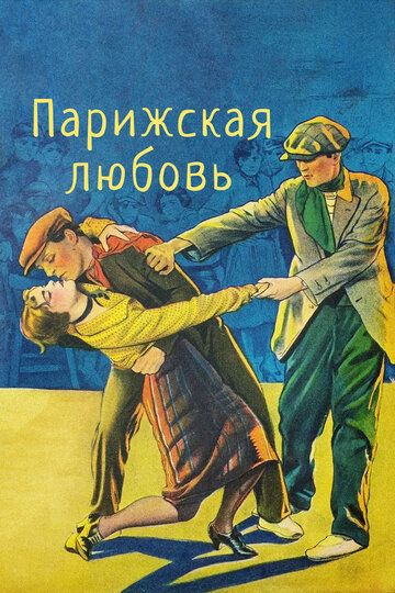 Постер фильма «Парижская любовь»