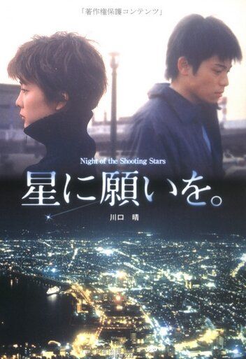 Постер фильма «Hoshi ni negaio»