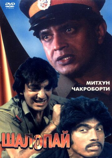 Постер фильма «Шалопай»