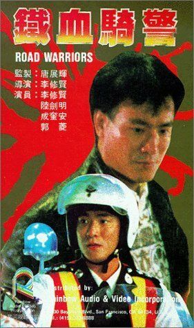 Постер фильма «Tie xue qi jing»
