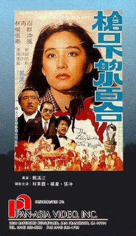 Постер фильма «Qiang kou xia de xiao bai he»