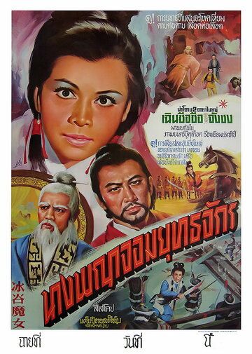 Постер фильма «Bing gu mo nu»