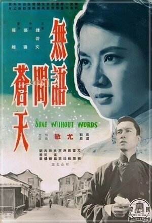 Постер фильма «Wu yu wen can tian»