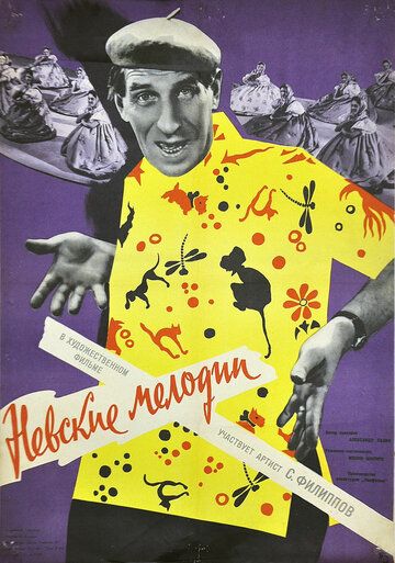 Постер фильма «Невские мелодии»