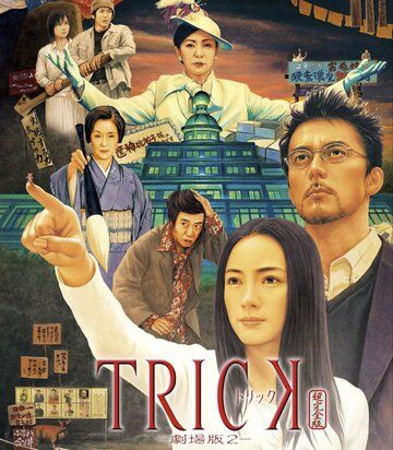 Постер фильма «Трюк: Фильм 2»