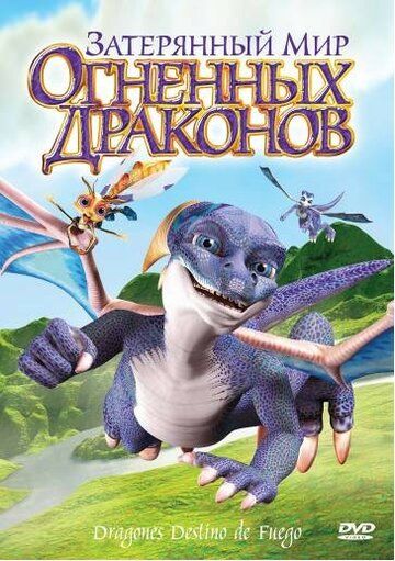 Постер фильма «Затерянный мир огненных драконов»