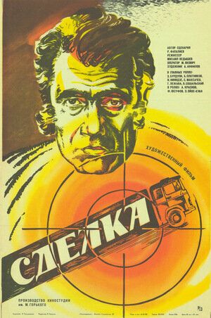 Постер фильма «Сделка»