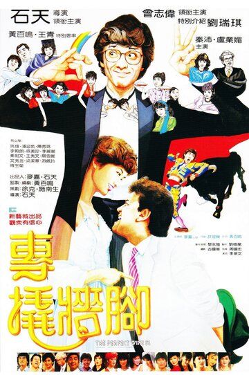 Постер фильма «Zhuan qiao qiang jiao»