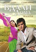 Постер фильма «Вдали от дома»