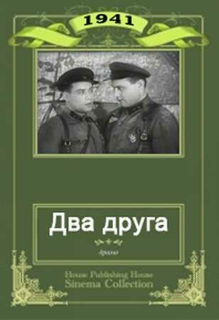 Постер фильма «Два друга»