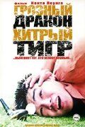 Постер фильма «Грозный дракон, хитрый тигр»