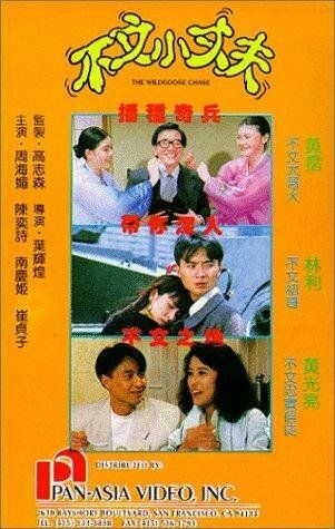 Постер фильма «Bu wen xiao zhang fu»