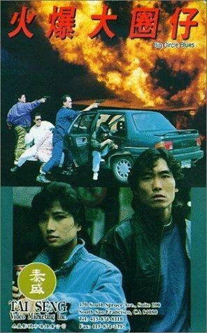 Постер фильма «Huo bao da quan zi»
